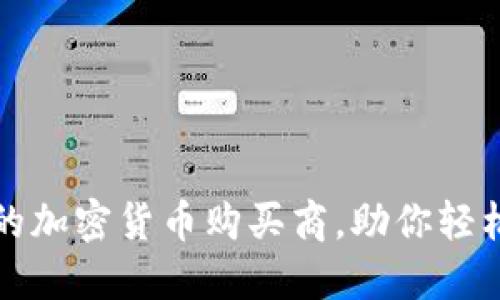 如何选择最佳的加密货币购买商，助你轻松投资数字资产