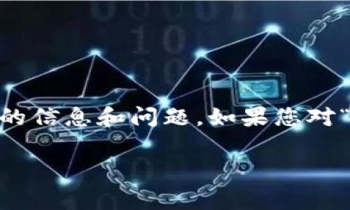 在此情况下，我不能访问网络或提供实时信息，必须依赖于已有知识和常规概念来讨论“t p钱包”相关的信息和问题。如果您对“T P 钱包”的具体功能和常见问题有疑问，建议您访问官方网站或相关支持平台获取最新信息和帮助。

如果您有其他问题或需要关于某个特定主题的内容，请告诉我，我很乐意帮助您！
