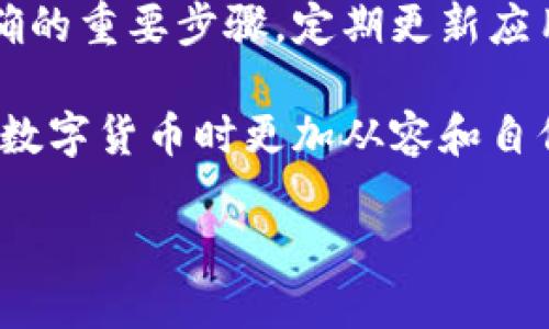 为什么TP钱包不显示正确数量？

在数字货币的世界里，钱包是我们管理和交易加密资产的重要工具。然而，有时候我们会遇到一些问题，例如TP钱包不显示正确的余额。这种情况可能让用户感到困惑和不安。下面，我们将深入探讨可能导致这一问题的各种原因，以及解决方法。

钱包余额不准确的常见原因

首先，让我们了解一些可能导致TP钱包余额不显示正确的原因。

1. 网络延迟

区块链技术的一个特性是交易需要在网络中进行验证。许多用户并不知道，网络的延迟可能会导致钱包中显示的信息滞后。必须等待一段时间，才能看到真实的余额更新。

2. 缓存问题

TP钱包应用程序可能会缓存数据。这意味着，即使在区块链上交易已经完成，钱包应用显示的余额仍可能是旧的。这类情况常常通过刷新应用或重新启动应用来解决。

3. 同步问题

钱包和区块链之间的同步问题也是一个常见原因。如果钱包没有及时同步到最新的区块数据，它可能无法显示正确的余额。通常情况下，等待一段时间或者手动触发同步可以解决该问题。

4. 交易未确认

一些交易可能在区块链上需要额外的时间来确认。如果你的资产正在处理中，在交易未被确认之前，TP钱包中可能不会显示相应的余额。这种情况下，可以查看你的交易状态，确认是否完成。

5. 钱包地址错误

使用错误的钱包地址也会导致余额不准确。如果你曾经向某个错误的地址发送了资产，那么你在TP钱包中看到的余额将会反映错误的地址，导致你的实际余额不准确。确保使用正确的钱包地址是非常重要的。

6. 软件故障

任何软件都有可能出现故障，TP钱包也不例外。应用程序的错误或漏洞可能导致余额显示不正确。建议检查是否有可用的更新，及时修复已知问题。

如何解决TP钱包余额显示不正确的问题

针对上述问题，我们可以采取以下措施来解决TP钱包余额显示不正确的情况。

1. 检查网络连接

首先，确认你的网络连接稳定。无论你是通过Wi-Fi还是移动数据，都需要确保信号强度良好。尝试切换网络或重启路由器，看看是否能改善情况。

2. 刷新钱包应用

如果你怀疑是缓存引起的问题，可以尝试手动刷新。关闭TP钱包应用，等待片刻后再重新打开。很多时候，这个简单的操作会使余额恢复正确显示。

3. 手动同步

在TP钱包应用中，有时可以找到手动同步的选项。通过这个功能，可以强制钱包与区块链网络重新连接，从而更新最新的余额信息。

4. 检查交易状态

如果你的资产正在进行交易，可以通过区块浏览器（如Etherscan等）来检查交易的状态。确认交易是否已经完成，或者是否仍在等待确认。

5. 确保地址准确

在交易发起之前，务必确认资金发送的目标地址是正确的。为了确保安全，尽量使用复制地址的方式，降低手动输入错误的风险。

6. 更新应用程序

定期更新TP钱包应用是一个明智的做法，因为开发者通常会修复已知的漏洞和问题。确认你的应用程序为最新版本，可以提高软件的性能和稳定性。

7. 联系技术支持

如果在尝试了以上方法后，问题依然存在，建议联系TP钱包的客户支持。他们可以提供更专业的帮助，帮助你解决具体的问题。通过官方渠道提交问题，通常可以获得快速响应。

总结

TP钱包不显示正确数量的问题可能由多种因素引起，了解这些原因可以帮助我们更好地识别和解决问题。

确保网络连接正常，及时刷新和同步应用，验证交易状态以及关注钱包地址的准确性，都是保障余额显示准确的重要步骤。定期更新应用程序和联系技术支持则是处理软件问题的有力保障。

希望通过本文的介绍，能够帮到遇到类似问题的用户。同样，要保持对区块链技术的学习和了解，以便在使用数字货币时更加从容和自信。

解决TP钱包余额不准确问题的有效指南