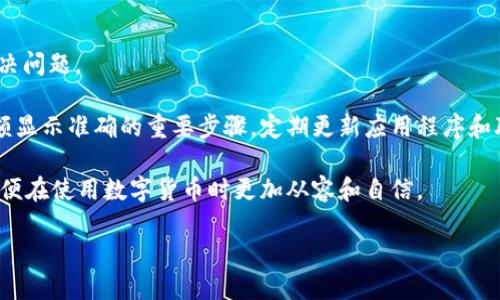 为什么TP钱包不显示正确数量？

在数字货币的世界里，钱包是我们管理和交易加密资产的重要工具。然而，有时候我们会遇到一些问题，例如TP钱包不显示正确的余额。这种情况可能让用户感到困惑和不安。下面，我们将深入探讨可能导致这一问题的各种原因，以及解决方法。

钱包余额不准确的常见原因

首先，让我们了解一些可能导致TP钱包余额不显示正确的原因。

1. 网络延迟

区块链技术的一个特性是交易需要在网络中进行验证。许多用户并不知道，网络的延迟可能会导致钱包中显示的信息滞后。必须等待一段时间，才能看到真实的余额更新。

2. 缓存问题

TP钱包应用程序可能会缓存数据。这意味着，即使在区块链上交易已经完成，钱包应用显示的余额仍可能是旧的。这类情况常常通过刷新应用或重新启动应用来解决。

3. 同步问题

钱包和区块链之间的同步问题也是一个常见原因。如果钱包没有及时同步到最新的区块数据，它可能无法显示正确的余额。通常情况下，等待一段时间或者手动触发同步可以解决该问题。

4. 交易未确认

一些交易可能在区块链上需要额外的时间来确认。如果你的资产正在处理中，在交易未被确认之前，TP钱包中可能不会显示相应的余额。这种情况下，可以查看你的交易状态，确认是否完成。

5. 钱包地址错误

使用错误的钱包地址也会导致余额不准确。如果你曾经向某个错误的地址发送了资产，那么你在TP钱包中看到的余额将会反映错误的地址，导致你的实际余额不准确。确保使用正确的钱包地址是非常重要的。

6. 软件故障

任何软件都有可能出现故障，TP钱包也不例外。应用程序的错误或漏洞可能导致余额显示不正确。建议检查是否有可用的更新，及时修复已知问题。

如何解决TP钱包余额显示不正确的问题

针对上述问题，我们可以采取以下措施来解决TP钱包余额显示不正确的情况。

1. 检查网络连接

首先，确认你的网络连接稳定。无论你是通过Wi-Fi还是移动数据，都需要确保信号强度良好。尝试切换网络或重启路由器，看看是否能改善情况。

2. 刷新钱包应用

如果你怀疑是缓存引起的问题，可以尝试手动刷新。关闭TP钱包应用，等待片刻后再重新打开。很多时候，这个简单的操作会使余额恢复正确显示。

3. 手动同步

在TP钱包应用中，有时可以找到手动同步的选项。通过这个功能，可以强制钱包与区块链网络重新连接，从而更新最新的余额信息。

4. 检查交易状态

如果你的资产正在进行交易，可以通过区块浏览器（如Etherscan等）来检查交易的状态。确认交易是否已经完成，或者是否仍在等待确认。

5. 确保地址准确

在交易发起之前，务必确认资金发送的目标地址是正确的。为了确保安全，尽量使用复制地址的方式，降低手动输入错误的风险。

6. 更新应用程序

定期更新TP钱包应用是一个明智的做法，因为开发者通常会修复已知的漏洞和问题。确认你的应用程序为最新版本，可以提高软件的性能和稳定性。

7. 联系技术支持

如果在尝试了以上方法后，问题依然存在，建议联系TP钱包的客户支持。他们可以提供更专业的帮助，帮助你解决具体的问题。通过官方渠道提交问题，通常可以获得快速响应。

总结

TP钱包不显示正确数量的问题可能由多种因素引起，了解这些原因可以帮助我们更好地识别和解决问题。

确保网络连接正常，及时刷新和同步应用，验证交易状态以及关注钱包地址的准确性，都是保障余额显示准确的重要步骤。定期更新应用程序和联系技术支持则是处理软件问题的有力保障。

希望通过本文的介绍，能够帮到遇到类似问题的用户。同样，要保持对区块链技术的学习和了解，以便在使用数字货币时更加从容和自信。

解决TP钱包余额不准确问题的有效指南