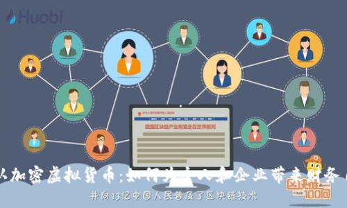 承认加密虚拟货币：如何为个人和企业带来财务自由
