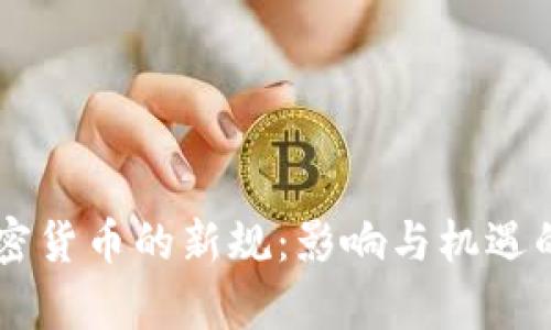 印度对加密货币的新规：影响与机遇的全面解析
