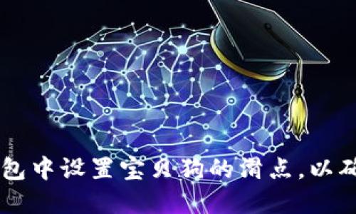 如何在TP钱包中设置宝贝狗的滑点，以确保成功交易