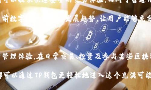 TP钱包（TokenPocket）是一款多功能的数字资产钱包，旨在为用户提供安全、便捷的区块链资产管理体验。它支持多种公链和代币，允许用户进行资产的存储、转账、交易及其它多种区块链相关操作。接下来，我们将详细介绍TP钱包的特点、功能及使用场景。

TP钱包的主要特点

TP钱包的设计旨在提供安全性与易用性的平衡。首先，它采用了高强度的加密技术，确保用户的私钥及资产安全。此外，用户友好的界面使得即使是区块链新手也能快速上手。

另外，TP钱包是一个支持去中心化应用（DApp）的钱包，用户可以直接在钱包内访问各种DApp。这种集成的体验大大方便了用户进行各种数字货币交易和投资。

TP钱包的核心功能

TP钱包主要拥有以下几项核心功能：

ul
  listrong多链支持：/strongTP钱包支持众多公链，包括Ethereum、EOS、Tron等。用户可以在一个平台上管理不同链上的资产。/li
  listrong去中心化交易：/strong用户可以在TP钱包中直接进行去中心化交易，无需依赖中心化交易所。这保证了交易的安全性与隐私。/li
  listrongDApp浏览器：/strong内置的DApp浏览器使用户能够方便地访问及使用各类应用，包括游戏、金融、社会网络等。/li
  listrong安全性：/strongTP钱包采用安全性极高的加密技术，以及助记词、指纹识别等多重安全保障，保证用户资产的安全。/li
/ul

TP钱包的使用方法

使用TP钱包非常简单。首先，用户需前往官方网站或应用商店下载并安装钱包应用。安装完成后，用户可以选择创建新钱包或导入已有钱包。

创建新钱包时，用户需要设置一个强密码，并妥善保存生成的助记词。助记词是恢复钱包的重要信息，丢失可能导致资产无法找回。

导入已有钱包则需要用户提供私钥或助记词，一旦完成导入，用户便可以查看和管理资产。通常在主界面上，用户可以清晰地看到各类资产的余额。

实用的操作指南

一旦设定完成，用户可以轻松进行以下操作：

ul
  listrong发送资产：/strong用户可以通过输入对方的钱包地址、选择发送的资产类型及数量，快速完成转账操作。/li
  listrong接收资产：/strong用户可以生成自己的接收地址，或分享二维码给他人进行转账。/li
  listrong参与DApp：/strong打开内置的DApp浏览器，选择想要使用的DApp，登录后便可进行相关操作，比如投资挖矿、参与游戏等。/li
/ul

TP钱包的优势与适用场景

TP钱包凭借其多链支持和便捷的DApp访问，适用于各种类型的用户。对于喜欢进行交易的投资者，TP钱包可以提供快速安全的交易体验。而对于普通用户而言，TP钱包同样能够满足基于区块链的资产管理需求。

无论是新手还是资深用户，TP钱包都能为其提供便捷的服务。DApp的丰富性和去中心化特性，更是符合目前数字货币市场的发展趋势，让用户能够充分体验区块链技术所带来的乐趣。

总结

TP钱包是一款功能强大、安全可靠的数字资产钱包，支持多种公链及DApp，给用户带来了便捷的数字资产管理体验。在日常交易、投资及参与某些区块链项目时，TP钱包都能发挥重要作用，是个人及机构用户值得信赖的资产管理工具。

最后，随着区块链技术的不断发展，TP钱包也在持续更新和完善其功能。无论您是区块链新手还是老手，都可以通过TP钱包更轻松地进入这个充满可能性的数字世界。