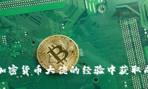 如何从加密货币大佬的经验中获取成功秘诀