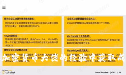 如何从加密货币大佬的经验中获取成功秘诀