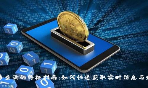 加密货币查询的终极指南：如何快速获取实时信息与财务分析