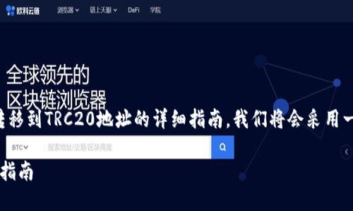在下面，我将为您提供关于如何通过TP钱包将资金转移到TRC20地址的详细指南。我们将会采用一些相关的关键词，并尽量以人性化的方式呈现信息。

### TP钱包如何将资金转移到TRC20地址的详细指南