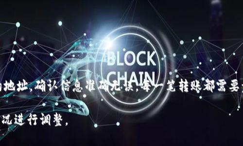将Kishu币转入TP钱包的步骤相对简单，但在进行任何加密货币操作之前，请务必确保您已经了解了相关的风险和操作流程。以下是详细的步骤指南，帮助您将Kishu币转入TP钱包。

### 步骤一：下载和安装TP钱包

1. 获取TP钱包
首先，您需要下载TP钱包。TP钱包可以通过其官方网站或手机应用商店（如Google Play或App Store）搜索并下载。确保您下载的是官方应用，避免下载到假冒应用。

2. 安装并注册账户
完成下载后，按照提示进行安装。在首次打开TP钱包时，您需要创建一个新账户或恢复已有账户。如果是新用户，请选择“创建钱包”。系统会引导您完成账户创建的步骤，包括设置密码和保存助记词。

### 步骤二：找到Kishu币

1. 确定Kishu币的合约地址
在将Kishu币转入TP钱包之前，您需要确认Kishu币的合约地址。Kishu币是基于以太坊或币安智能链的代币，因此务必确保您找到的合约地址是正确的。通常，可以在官方社区或其官方网站上找到合约地址。

2. 检查支持的链
TP钱包支持多种区块链网络，确认Kishu币所基于的链是否被TP钱包支持是十分重要的。如果Kishu币是基于以太坊的ERC-20代币，确保选择以太坊网络。如果是其他链，请选择相应的网络。

### 步骤三：将Kishu币发送到TP钱包

1. 登录您目前存储Kishu币的钱包
无论您使用的是交易所还是其他钱包，首先需要登录到您存放Kishu币的地方。确保您有足够的Kishu币余额，并且了解如何进行转账。

2. 发起转账
在您目前的钱包中，找到“发送”或“转账”选项。输入您TP钱包中的Kishu币合约地址。请确保地址准确无误，以避免资金损失。通常，钱包会提供二维码，您也可以通过扫描二维码来输入地址。

3. 输入发送数量
根据您的需求，输入想要转账的Kishu币数量。请留意钱包的手续费，确认您有足够的余额来覆盖转账费用。

4. 确认转账信息
再次检查输入的信息，包括收款地址、转账数量、以及手续费。如果一切无误，请确认转账。

5. 等待交易确认
转账提交后，您将需要等待区块链网络确认交易。确认时间视网络拥堵情况而定，通常在几分钟内。您可以通过区块链浏览器查看交易状态，确保转账完成。

### 步骤四：在TP钱包中查看Kishu币余额

1. 打开TP钱包
登录TP钱包，进入钱包的主界面。

2. 寻找Kishu币
如果Kishu币没有自动显示在您的资产列表中，您可能需要手动添加。找到“添加代币”或“自定义代币”选项，并输入Kishu币的合约地址，名称和符号，以便将其添加到您的资产列表中。

3. 查看您的余额
添加成功后，您应该能够看到Kishu币的余额。如果转账成功，您在TP钱包中的余额将会更新。您现在可以放心地管理您的Kishu币。

### 提示与注意事项

1. 确保私钥安全
在任何加密货币操作中，保护好您的私钥和助记词是非常重要的。务必将其安全存储，切勿与他人分享。

2. 小额测试
在进行大额转账前，建议进行小额测试，确保一切流程正常。通过小额转账确认资金链路无误后，再进行大额转账。

3. 了解市场风险
加密货币市场波动性大，务必充分了解市场动态，谨慎投资。

### 总结

将Kishu币转入TP钱包的过程并不复杂，但操作时一定要仔细检查每一个步骤。确保使用正确的合约地址，确认信息准确无误，每一笔转账都需要谨慎对待。希望以上步骤能够帮助您成功将Kishu币转入TP钱包，并让您安心地管理您的数字资产。 

请注意，以上内容只是基础指导，具体操作可能会因钱包版本或市场变化而有所不同，请根据实际情况进行调整。