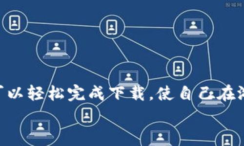 bianyiPhigros游戏下载：最完整的官方下载安装指南/bianyi  
Phigros,游戏下载,官方,手机游戏/guanjianci

引言
随着手机游戏市场的蓬勃发展，各种各样的游戏层出不穷。其中，strongPhigros/strong这款音乐节奏游戏因其独特的玩法和深厚的音乐底蕴而备受玩家青睐。如果你想体验这款游戏，无论是在安卓还是iOS设备上，下载安装步骤都是至关重要的。在本文中，我们将为你提供一份详细的官方下载安装指南，确保你能够顺利进入这个闪耀的音乐世界。

Phigros是什么？
在深入下载步骤之前，我们先来了解一下Phigros。这款游戏是一种基于音符落下与音乐节奏同步的玩法。玩家需要根据屏幕上音符的提示进行点击、滑动等操作，以达到与音乐完美契合的效果。它的背景音乐多样，从古典到流行，从原创到翻唱，满足了不同玩家的音乐需求。
Phigros不仅仅是一款游戏，它还融合了丰富的视觉艺术和情感表达。每一曲音乐背后都有一个故事，这使得游戏对玩家的吸引力大大增强。此外，游戏的界面设计极具美感，流畅的动画与动人的音效，让玩家在游戏过程中沉浸于其中。

如何下载安装Phigros？
现在，我们进入下载的具体步骤。首先，请根据你的设备选择相应的安装平台。

h4安卓用户下载安装步骤/h4
安卓设备的用户可以通过以下步骤来进行下载：
ol
    li打开你的安卓手机，进入“strongGoogle Play商店/strong”或者“strong应用市场/strong”。/li
    li在搜索框中输入“strongPhigros/strong”，然后点击搜索按钮。/li
    li在搜索结果中找到Phigros，点击进入游戏页面。/li
    li点击“strong安装/strong”按钮，系统会自动下载和安装游戏。/li
    li下载完成后，点击“strong打开/strong”，就可以开始游戏了。/li
/ol

h4iOS用户下载安装步骤/h4
对于iOS设备的用户，下载安装步骤如下：
ol
    li打开你的iPhone或iPad，进入“strongApp Store/strong”。/li
    li在下方的搜索栏中输入“strongPhigros/strong”。/li
    li找到Phigros的应用图标，点击进入。/li
    li点击“strong获取/strong”按钮，然后根据提示进行安装。/li
    li安装完成后，你可以在主屏幕上找到Phigros的图标，点击打开。/li
/ol

常见问题解答
h41. Phigros是否免费？/h4
Phigros是一款免费游戏，玩家可以免费下载并试玩。然而，游戏内可能会提供付费内容，例如增强包或者额外曲库，但这些并不是阻碍你享受游戏的关键。

h42. 如何获取更多歌曲？/h4
在Phigros中，新的歌曲会定期更新。你可以关注游戏内的公告，了解新曲目的上线情况。同时，参与游戏内的活动也有机会解锁特殊曲目。

h43. 安卓用户如何从第三方下载？/h4
如果你在Google Play商店无法找到Phigros，还可以尝试从官方网站或者可信的第三方网站下载APK文件。在安装前，请确保你的设备允许安装第三方应用。

小结
Phigros以其独特的游戏机制和丰富的音乐内容吸引了大量玩家。无论你是节奏游戏的老手还是新手，这款游戏都能带给你绝佳的游戏体验。通过以上步骤，你可以轻松完成下载，使自己在游戏中畅享音乐的乐趣。在安装过程中如遇到任何问题，不妨参考我们的常见问题解答，或者到官方论坛寻求帮助。
不妨在玩游戏的同时，分享你对Phigros的感受，与其他音乐爱好者交流心得。在这个充满韵律和节拍的世界里，尽情享受音乐，挑战自我吧！