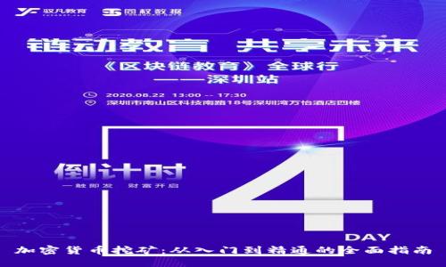 加密货币挖矿：从入门到精通的全面指南