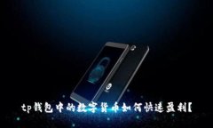 tp钱包中的数字货币如何快速盈利？