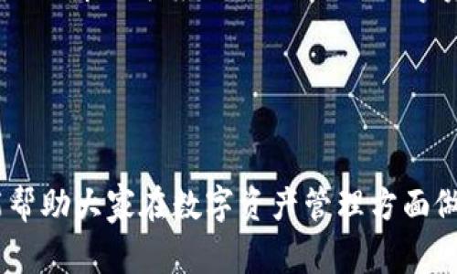 在讨论TP钱包重置账户的后果之前，我们需要了解TP钱包及其功能。TP钱包是一种数字资产管理工具，帮助用户安全地存储和交易虚拟货币。如果用户决定重置账户，这会对他们的数字资产和使用体验产生重要影响。因此，了解重置账户的具体后果是非常必要的。

TP钱包账户重置的含义
TP钱包账户重置，通常意味着用户会重置他们的登录凭证，以及与账户相关的所有设置。这一过程可能涉及到清除当前账号的所有数据，重新生成私钥和地址，甚至可能会导致原有资产的丢失。

重置账户后会发生什么？
首先，重置账户后，用户将无法访问原有账户中的所有资产。因为重置时，原有的私钥和地址会被清除，取而代之的是新的私钥和地址。这意味着用户必须重新导入他们的资产，或通过其他方式恢复数据信息。
其次，用户可能无法再接收到与旧账户相关的任何信息。比如，之前存储在TP钱包中的交易记录、钱包的设置和偏好都将被清除，所有与账户相关的内容都会变得无法恢复。

重置账户的可能动机
除非用户忘记了密码或遇到了安全问题，否则大多数用户可能不会主动进行账户重置。以下是一些常见的动机：
ul
listrong忘记密码：/strong如果用户无法记住密码，重置账户可能是唯一的解决方案。/li
listrong安全问题：/strong如果用户担心账户被黑客攻击，重置账户可以帮助他们提高安全性。/li
listrong系统故障：/strong某些情况下，TP钱包可能会出现系统故障导致用户无法正常使用，重置可以帮助恢复功能。/li
/ul

重置账户的风险
用户在决定重置TP钱包账户时，应该清楚它带来的风险：
ul
listrong资产丢失：/strong如前所述，重置账户往往意味着原有资产和数据无法恢复。/li
listrong操作复杂：/strong账户重置后，用户需要进行复杂的设置，以便重新使用钱包。/li
listrong时间消耗：/strong重置账户的同时需要用户花费额外的时间去恢复和重新配置所有设置。/li
/ul

如何安全地重置TP钱包账户
如果用户出于某种原因必须重置TP钱包账户，以下是一些建议：
ol
listrong备份重要数据：/strong在重置账户之前，确保备份所有重要数据和资产信息。/li
listrong使用安全的网络：/strong进行账户重置时，请务必使用安全的网络连接，避免在公共网络中操作。/li
listrong咨询客服：/strong如果遇到问题，及时联系TP钱包的客服获取帮助。/li
/ol

总结
总体而言，TP钱包的账户重置虽然能解决某些问题，但也带来了很大的风险。用户在决定重置之前，首先应该考虑其他的解决方案，确保自己的数字资产安全。只有真正必要时，方可进行账户重置，与此同时，确保制定良好的备份策略，以防止重要信息和资产的丢失。

附录：相关关键词
TP钱包, 重置账户, 数字资产, 钱包安全/guanjianci

这样的介绍可以帮助用户更好地理解TP钱包账户重置的潜在后果，以及在选择重置时需要考虑的重要事项。希望能帮助大家在数字资产管理方面做出明确而安全的决策。