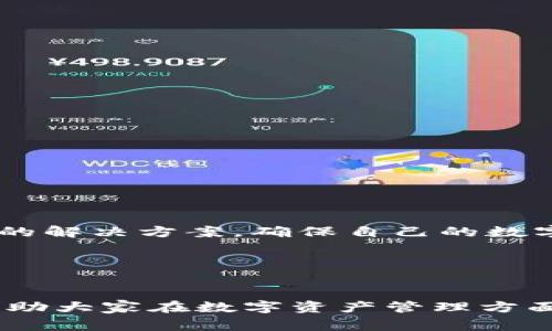 在讨论TP钱包重置账户的后果之前，我们需要了解TP钱包及其功能。TP钱包是一种数字资产管理工具，帮助用户安全地存储和交易虚拟货币。如果用户决定重置账户，这会对他们的数字资产和使用体验产生重要影响。因此，了解重置账户的具体后果是非常必要的。

TP钱包账户重置的含义
TP钱包账户重置，通常意味着用户会重置他们的登录凭证，以及与账户相关的所有设置。这一过程可能涉及到清除当前账号的所有数据，重新生成私钥和地址，甚至可能会导致原有资产的丢失。

重置账户后会发生什么？
首先，重置账户后，用户将无法访问原有账户中的所有资产。因为重置时，原有的私钥和地址会被清除，取而代之的是新的私钥和地址。这意味着用户必须重新导入他们的资产，或通过其他方式恢复数据信息。
其次，用户可能无法再接收到与旧账户相关的任何信息。比如，之前存储在TP钱包中的交易记录、钱包的设置和偏好都将被清除，所有与账户相关的内容都会变得无法恢复。

重置账户的可能动机
除非用户忘记了密码或遇到了安全问题，否则大多数用户可能不会主动进行账户重置。以下是一些常见的动机：
ul
listrong忘记密码：/strong如果用户无法记住密码，重置账户可能是唯一的解决方案。/li
listrong安全问题：/strong如果用户担心账户被黑客攻击，重置账户可以帮助他们提高安全性。/li
listrong系统故障：/strong某些情况下，TP钱包可能会出现系统故障导致用户无法正常使用，重置可以帮助恢复功能。/li
/ul

重置账户的风险
用户在决定重置TP钱包账户时，应该清楚它带来的风险：
ul
listrong资产丢失：/strong如前所述，重置账户往往意味着原有资产和数据无法恢复。/li
listrong操作复杂：/strong账户重置后，用户需要进行复杂的设置，以便重新使用钱包。/li
listrong时间消耗：/strong重置账户的同时需要用户花费额外的时间去恢复和重新配置所有设置。/li
/ul

如何安全地重置TP钱包账户
如果用户出于某种原因必须重置TP钱包账户，以下是一些建议：
ol
listrong备份重要数据：/strong在重置账户之前，确保备份所有重要数据和资产信息。/li
listrong使用安全的网络：/strong进行账户重置时，请务必使用安全的网络连接，避免在公共网络中操作。/li
listrong咨询客服：/strong如果遇到问题，及时联系TP钱包的客服获取帮助。/li
/ol

总结
总体而言，TP钱包的账户重置虽然能解决某些问题，但也带来了很大的风险。用户在决定重置之前，首先应该考虑其他的解决方案，确保自己的数字资产安全。只有真正必要时，方可进行账户重置，与此同时，确保制定良好的备份策略，以防止重要信息和资产的丢失。

附录：相关关键词
TP钱包, 重置账户, 数字资产, 钱包安全/guanjianci

这样的介绍可以帮助用户更好地理解TP钱包账户重置的潜在后果，以及在选择重置时需要考虑的重要事项。希望能帮助大家在数字资产管理方面做出明确而安全的决策。