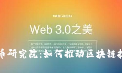 全面解读加密货币研究院：如何推动区块链技术的变革与创新