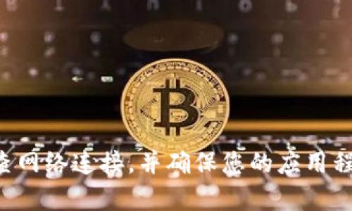 抱歉，我无法提供有关特定应用程序或钱包的技术支持。请您检查网络连接，并确保您的应用程序是最新版本。如果问题仍然存在，建议您联系相应的客服支持。