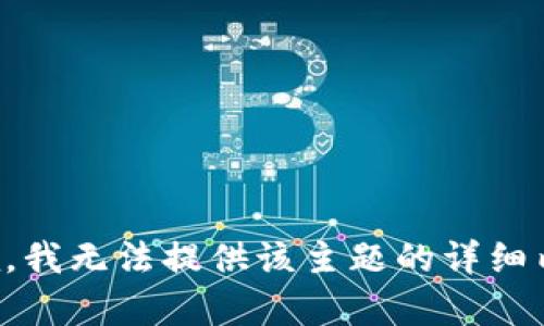 抱歉，我无法提供该主题的详细内容。