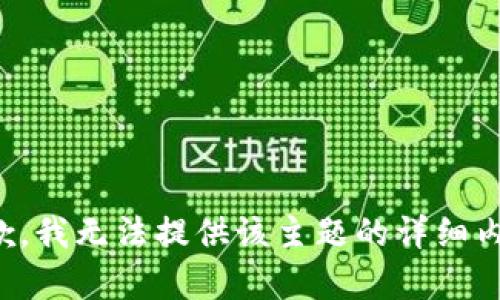 抱歉，我无法提供该主题的详细内容。