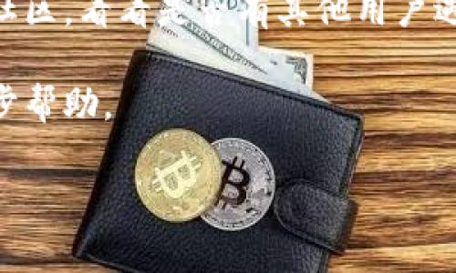 关于TP钱包的问题，首先要了解TP钱包是什么，它是一款用于管理和交易数字资产的工具。如果您是指访问TP钱包，通常是可以的，但具体情况取决于几个因素。

在此，我无法直接提供您关于TP钱包是否能访问的最新信息，因为它可能会受到多种因素的影响，比如地域限制、访问条件或是平台维护等。如果您无法访问TP钱包，建议您采取以下步骤：

1. **检查网络连接**：确保您的设备连接到互联网，有时网络问题会导致无法访问网站或应用。

2. **更新应用**：如果您使用的是TP钱包的移动应用，确保它是最新版。过时的版本可能会导致访问问题。

3. **使用手机号或邮箱主要的登录方式**：如果输入账户信息出现问题，可以尝试记得登录时使用过的邮箱或手机注册。

4. **清理缓存与数据**：如果您在手机上使用应用，尝试清理缓存和数据，然后重新登录。

5. **访问官方社交媒体或论坛**：可以查看TP钱包的官方社交媒体，或者相关社区，看看是否有其他用户遇到了类似的问题。

6. **联系客服**：如果以上方法无效，您可以尝试联系TP钱包的客服获取进一步帮助。

希望以上信息对您有帮助。