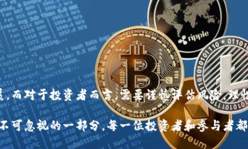加密货币的未来：它们可能消失吗？

加密货币, 区块链, 经济趋势, 投资风险/guanjianci

一、引言
在过去十年里，加密货币迅速崛起，吸引了全球投资者和科技爱好者的关注。作为一种新兴的数字货币形式，加密货币让许多人希望获得更高的投资回报。但与此同时，关于加密货币的未来也引发了广泛的讨论和质疑。有些人认为，加密货币的繁荣是不可持续的，一个崩溃的时刻即将到来。那么，加密货币真的有可能消失吗？

二、加密货币的定义与背景
加密货币是一种基于密码学技术的数字货币。它通过去中心化的区块链技术进行交易，确保交易的安全性和透明性。自比特币在2009年问世以来，加密货币市场发展迅速，出现了成千上万种各种各样的加密货币。

这种新型货币形式带来了许多优势，包括低交易成本、匿名性和跨国转账的便利。然而，正是这些特点也让人担心其潜在的风险，例如价格波动性、诈骗活动以及监管缺失等问题。

三、加密货币繁荣背后的因素
许多因素推动了加密货币的繁荣。其中包括金融科技的发展、对传统金融体系的不满，以及对数字资产的日益接受。在经济不稳定的时期，越来越多的人开始将加密货币作为对抗通胀和金融危机的手段。

此外，社交媒体和互联网的普及，使得信息传播速度加快。加密货币投资者往往通过网络平台获取最新的市场资讯，这进一步加剧了投资热潮。

四、柴油的风险与挑战
尽管加密货币在市场上蓬勃发展，但其生存面临许多风险：
ul
    listrong价格波动性：/strong加密货币价格极其不稳定，投资者可能在短时间内经历巨大的财富波动。/li
    listrong监管压力：/strong各国政府对于加密货币的监管态度各不相同。一旦监管政策收紧，可能会对市场产生重大影响。/li
    listrong技术风险：/strong由于区块链技术仍在发展中，网络安全、黑客攻击等技术问题不可忽视。/li
    listrong市场心理：/strong投资者情绪和市场信心变化极快，情绪崩溃可能会导致市场震荡。/li
/ul

五、未来可能的趋势
未来，加密货币市场可能会出现几种趋势：
ul
    listrong合规性加强：/strong各国政府可能会出台更严格的政策来规范市场，以有效防范金融风险。/li
    listrong技术创新：/strong随着技术的不断进步，加密货币可能会变得更加安全和高效，解决当前存在的许多问题。/li
    listrong投资者教育：/strong市场参与者的素质提升和投资者教育的普及可能会增强市场的理性和稳定性。/li
    listrong多样化资产配置：/strong机构投资者可能会将加密货币作为资产配置的一部分，而非全盘押注。/li
/ul

六、加密货币消失的可能性
基于以上分析，我们需要客观地评估加密货币消失的可能性。虽然加密货币面临许多挑战，但完全消失的可能性相对较小。以下几个理由可以支撑这一观点：

ul
    listrong技术进步：/strong随着区块链技术的不断改进，加密货币适用场景会不断扩展，保持其存在的必要性。/li
    listrong用户基础：/strong全球越来越多的人开始使用加密货币金融服务，形成了庞大的用户基础，促使其持续存在。/li
    listrong市场需求：/strong在某些国家或地区，加密货币对于金融服务的补充作用不可或缺，尤其是对于没有银行账户的人群。/li
/ul

七、结论
综上所述，加密货币消失的可能性不大，但其未来的发展将取决于多种因素。社会对其认可以及政府监管的政策都可能影响这一市场的发展。而对于投资者而言，需要谨慎评估风险，理性看待未来的投资机会。

加密货币的旅程并未结束。虽然其未来充满变数，但这正是创新和变革的契机。无论我们是否相信加密货币的未来，它都是现代经济体系中不可忽视的一部分。每一位投资者和参与者都需紧跟技术趋势，迎接变化的挑战。