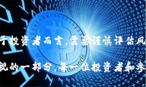 加密货币的未来：它们可能消失吗？

加密货币, 区块链, 经济趋势, 投资风险/guanjianci

一、引言
在过去十年里，加密货币迅速崛起，吸引了全球投资者和科技爱好者的关注。作为一种新兴的数字货币形式，加密货币让许多人希望获得更高的投资回报。但与此同时，关于加密货币的未来也引发了广泛的讨论和质疑。有些人认为，加密货币的繁荣是不可持续的，一个崩溃的时刻即将到来。那么，加密货币真的有可能消失吗？

二、加密货币的定义与背景
加密货币是一种基于密码学技术的数字货币。它通过去中心化的区块链技术进行交易，确保交易的安全性和透明性。自比特币在2009年问世以来，加密货币市场发展迅速，出现了成千上万种各种各样的加密货币。

这种新型货币形式带来了许多优势，包括低交易成本、匿名性和跨国转账的便利。然而，正是这些特点也让人担心其潜在的风险，例如价格波动性、诈骗活动以及监管缺失等问题。

三、加密货币繁荣背后的因素
许多因素推动了加密货币的繁荣。其中包括金融科技的发展、对传统金融体系的不满，以及对数字资产的日益接受。在经济不稳定的时期，越来越多的人开始将加密货币作为对抗通胀和金融危机的手段。

此外，社交媒体和互联网的普及，使得信息传播速度加快。加密货币投资者往往通过网络平台获取最新的市场资讯，这进一步加剧了投资热潮。

四、柴油的风险与挑战
尽管加密货币在市场上蓬勃发展，但其生存面临许多风险：
ul
    listrong价格波动性：/strong加密货币价格极其不稳定，投资者可能在短时间内经历巨大的财富波动。/li
    listrong监管压力：/strong各国政府对于加密货币的监管态度各不相同。一旦监管政策收紧，可能会对市场产生重大影响。/li
    listrong技术风险：/strong由于区块链技术仍在发展中，网络安全、黑客攻击等技术问题不可忽视。/li
    listrong市场心理：/strong投资者情绪和市场信心变化极快，情绪崩溃可能会导致市场震荡。/li
/ul

五、未来可能的趋势
未来，加密货币市场可能会出现几种趋势：
ul
    listrong合规性加强：/strong各国政府可能会出台更严格的政策来规范市场，以有效防范金融风险。/li
    listrong技术创新：/strong随着技术的不断进步，加密货币可能会变得更加安全和高效，解决当前存在的许多问题。/li
    listrong投资者教育：/strong市场参与者的素质提升和投资者教育的普及可能会增强市场的理性和稳定性。/li
    listrong多样化资产配置：/strong机构投资者可能会将加密货币作为资产配置的一部分，而非全盘押注。/li
/ul

六、加密货币消失的可能性
基于以上分析，我们需要客观地评估加密货币消失的可能性。虽然加密货币面临许多挑战，但完全消失的可能性相对较小。以下几个理由可以支撑这一观点：

ul
    listrong技术进步：/strong随着区块链技术的不断改进，加密货币适用场景会不断扩展，保持其存在的必要性。/li
    listrong用户基础：/strong全球越来越多的人开始使用加密货币金融服务，形成了庞大的用户基础，促使其持续存在。/li
    listrong市场需求：/strong在某些国家或地区，加密货币对于金融服务的补充作用不可或缺，尤其是对于没有银行账户的人群。/li
/ul

七、结论
综上所述，加密货币消失的可能性不大，但其未来的发展将取决于多种因素。社会对其认可以及政府监管的政策都可能影响这一市场的发展。而对于投资者而言，需要谨慎评估风险，理性看待未来的投资机会。

加密货币的旅程并未结束。虽然其未来充满变数，但这正是创新和变革的契机。无论我们是否相信加密货币的未来，它都是现代经济体系中不可忽视的一部分。每一位投资者和参与者都需紧跟技术趋势，迎接变化的挑战。