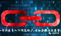 如何快速导入TP钱包账户：详细步骤与