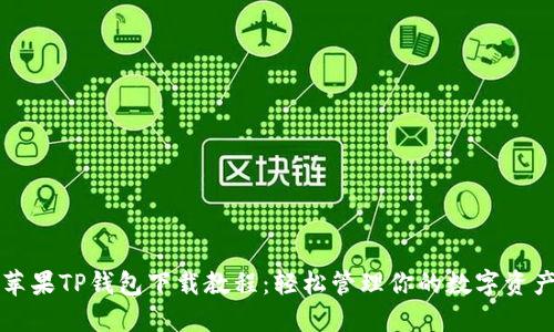 苹果TP钱包下载教程：轻松管理你的数字资产