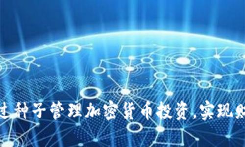 如何通过种子管理加密货币投资，实现财富增值