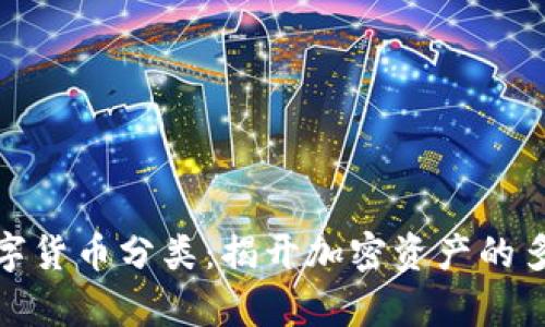 全面解析加密数字货币分类：揭开加密资产的多样性与未来趋势