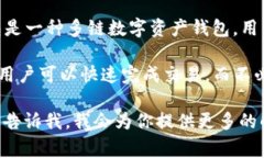 TP钱包闪存通常指在TP钱包（TokenPocke