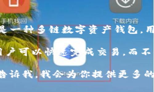 TP钱包闪存通常指在TP钱包（TokenPocket）中进行的快速交易或小额交易的功能。TP钱包是一种多链数字资产钱包，用户可以安全地存储和管理各种加密货币，支持多种区块链。

闪存的概念在数字货币行业中常见，通常用于突出快速、安全、便利的交易体验。通过闪存，用户可以快速完成交易，而不必经历传统交易可能出现的延迟。这种方式对活跃交易者和需要快速反应的用户特别有用。

如果你需要更详细的信息，比如如何在TP钱包中使用闪存，或者它的具体功能和优势，可以告诉我，我会为你提供更多的解释和背景信息。