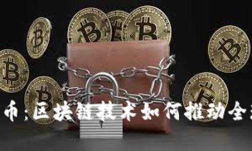 BVI加密货币：区块链技术如何推动全球金融创新