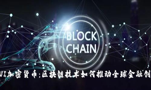 BVI加密货币：区块链技术如何推动全球金融创新