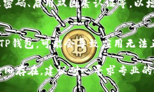 在创建完TP钱包后，如果您发现钱包没有显示或无法正常使用，可能是由于以下几个原因导致的。下面我们将逐一分析，并提供解决方法。

1. 检查网络连接
首先，确保您的设备连接到互联网。TP钱包需要稳定的网络环境才能正常运行。如果网络不稳定，可能导致钱包无法正常加载或显示。尝试切换到更强的Wi-Fi或者使用移动数据，看看是否能解决问题。

2. 更新应用程序
确保您使用的TP钱包是最新版本。如果您的应用程序未更新，可能会出现兼容性问题。前往应用商店，检查TP钱包是否有新版本可供下载。若有，及时更新，确保您能使用到最新的功能和修复。

3. 重新启动应用程序
有时候，应用程序可能会出现临时故障。尝试关闭TP钱包并完全退出程序，然后再重新打开。这样可以清除一些小错误，帮助应用正常显示余额或交易记录。

4. 账户状态检查
如果您创建了钱包但没有正确设置账户，可能会导致无法显示。查看您是否已经完成创建钱包的所有步骤，确保您的账户状态正常。在某些情况下，您可能需要再次登录或确认邮箱/手机号。

5. 联系客服支持
如果以上步骤都尝试过仍然无法解决问题，建议联系TP钱包的客服支持。他们可以提供专业的技术支持，帮助您解决钱包不显示的问题。记得在联系时提供详细信息，以便他们更快地找到问题所在。

6. 数据备份和恢复
在极少数情况下，数据损坏也可能会导致钱包无法正常显示。如果您之前进行过数据备份，可以尝试恢复钱包。具体步骤通常在TP钱包的官方帮助文档中可以找到，跟随其中的指引进行操作。

7. 账户安全考虑
确保您的钱包没有受到攻击或者被盗。如果有异常的账户活动，建议立即采取安全措施。例如，修改密码、启用双因素认证等，以增强账户的安全性。

8. 设备兼容性
最后，检查您的设备是否与TP钱包兼容。如果您的设备过于陈旧，或者操作系统版本不支持最新的TP钱包，可能会导致应用无法正常显示。考虑升级您的设备或使用其他兼容性更好的设备。

总之，TP钱包不显示的原因可能多种多样。通过以上步骤，您可以逐步排查和解决问题。如果问题依旧存在，建议耐心寻求专业的技术支持。保持良好的网络连接，并确保应用程序更新到最新版本，通常可以避免这类问题的发生。