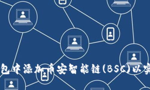 如何在TP钱包中添加币安智能链(BSC)以实现便捷交易