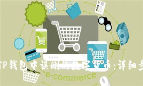 如何找回TP钱包中误删的数字货币：详细步骤与技巧