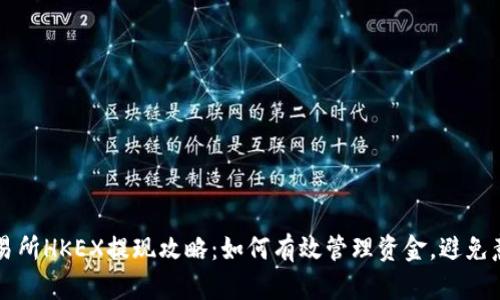 香港交易所HKEX提现攻略：如何有效管理资金，避免意外充钱