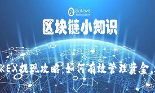 香港交易所HKEX提现攻略：如何有效管理资金，避免意外充钱
