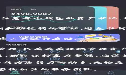 TP钱包是一款多链数字货币钱包，支持多种区块链资产的存储和管理，包括波场（Tron）资产。在使用TP钱包时，用户经常会问：“我可以创建多少个波场钱包？”这个问题的答案不仅关系到用户资产管理的便利性，也涉及到密码安全、私钥管理等重要因素。以下是对这一主题的详细分析。

一、TP钱包的基本功能
TP钱包以其用户友好的界面和强大的功能吸引了众多用户。它不仅支持波场等多种区块链资产，还允许用户进行不同资产的管理和交易。TP钱包的一大优势是它的去中心化特性，用户完全掌控自己的资金和私钥，增强了安全性。

二、创建波场钱包的数量限制
根据官方的说法，TP钱包本身没有限制用户最多可以创建多少个波场钱包。用户可以在钱包内创建多个波场钱包账户，以便于管理不同的资产。例如，用户可以为不同的项目或不同的投资策略创建独立的钱包，从而让资产的管理更加清晰和安全。

三、如何创建多个波场钱包
创建波场钱包的过程非常简单。用户只需遵循以下步骤：
ol
    li首先，打开TP钱包应用程序，并登录到您的账户。/li
    li在主界面上，点击“添加钱包”或“创建钱包”按钮。/li
    li选择“波场”作为钱包类型，然后按指示完成相关设置，生成新的钱包地址。/li
    li记录并保存好新的钱包的助记词或私钥，这些信息非常重要，必须妥善保管。/li
/ol

完成上述步骤后，您就成功创建了一个新的波场钱包。如果需要创建更多的波场钱包，您可以重复这一流程。

四、管理多个波场钱包的利与弊
拥有多个波场钱包可以让用户更灵活地管理自己的资产。然而，这也带来了一些挑战。有以下几点需要注意：

h41. 资产分散管理/h4
多个钱包意味着资产的分散管理。虽然这在一定程度上可以降低风险，但也会让用户在管理时产生一定的复杂性。用户需要时刻注意每个钱包的资产状况，确保不遗漏任何重要的操作。

h42. 安全性的提升与风险/h4
持有多个钱包可以提高安全性。如果一个钱包遭到攻击，其他钱包中的资产仍然是安全的。但同时，用户需要加强对每个钱包私钥和助记词的管理，避免任何泄露的风险。

h43. 备份的重要性/h4
每个创建的钱包都需要进行备份。用户应该为每个钱包记录助记词，并将其安全存储。例如，可以将助记词写在纸上，或者使用加密工具进行存储。

五、总结与建议
TP钱包为用户提供了一个便捷的平台来创建和管理多个波场钱包。没有数量上的限制，使得用户可以根据自己的需求进行灵活管理。只有在有效地管理资产的同时，确保信息的安全性，才能在数字货币投资中获得更好的收益。

建议用户定期检查每个钱包的余额和交易记录，及时了解资产变动情况。此外，为了增强安全性，不要在公共网络环境下进行交易，始终保持高度警惕，确保每一笔交易的安全性。 

最后，随着区块链技术的发展，数字货币市场瞬息万变，用户应时刻关注市场动态，做出明智的投资决策。在这个过程中，TP钱包将成为您得力的助手。无论是创建波场钱包，还是管理资产，TP钱包都能满足您的需求。 

希望以上信息能够帮助到您更好地理解TP钱包及其波场钱包的创建与管理。如果您还有其他问题或需要进一步的帮助，请随时咨询相关的服务团队。