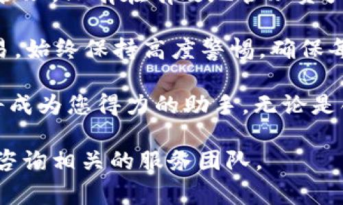 TP钱包是一款多链数字货币钱包，支持多种区块链资产的存储和管理，包括波场（Tron）资产。在使用TP钱包时，用户经常会问：“我可以创建多少个波场钱包？”这个问题的答案不仅关系到用户资产管理的便利性，也涉及到密码安全、私钥管理等重要因素。以下是对这一主题的详细分析。

一、TP钱包的基本功能
TP钱包以其用户友好的界面和强大的功能吸引了众多用户。它不仅支持波场等多种区块链资产，还允许用户进行不同资产的管理和交易。TP钱包的一大优势是它的去中心化特性，用户完全掌控自己的资金和私钥，增强了安全性。

二、创建波场钱包的数量限制
根据官方的说法，TP钱包本身没有限制用户最多可以创建多少个波场钱包。用户可以在钱包内创建多个波场钱包账户，以便于管理不同的资产。例如，用户可以为不同的项目或不同的投资策略创建独立的钱包，从而让资产的管理更加清晰和安全。

三、如何创建多个波场钱包
创建波场钱包的过程非常简单。用户只需遵循以下步骤：
ol
    li首先，打开TP钱包应用程序，并登录到您的账户。/li
    li在主界面上，点击“添加钱包”或“创建钱包”按钮。/li
    li选择“波场”作为钱包类型，然后按指示完成相关设置，生成新的钱包地址。/li
    li记录并保存好新的钱包的助记词或私钥，这些信息非常重要，必须妥善保管。/li
/ol

完成上述步骤后，您就成功创建了一个新的波场钱包。如果需要创建更多的波场钱包，您可以重复这一流程。

四、管理多个波场钱包的利与弊
拥有多个波场钱包可以让用户更灵活地管理自己的资产。然而，这也带来了一些挑战。有以下几点需要注意：

h41. 资产分散管理/h4
多个钱包意味着资产的分散管理。虽然这在一定程度上可以降低风险，但也会让用户在管理时产生一定的复杂性。用户需要时刻注意每个钱包的资产状况，确保不遗漏任何重要的操作。

h42. 安全性的提升与风险/h4
持有多个钱包可以提高安全性。如果一个钱包遭到攻击，其他钱包中的资产仍然是安全的。但同时，用户需要加强对每个钱包私钥和助记词的管理，避免任何泄露的风险。

h43. 备份的重要性/h4
每个创建的钱包都需要进行备份。用户应该为每个钱包记录助记词，并将其安全存储。例如，可以将助记词写在纸上，或者使用加密工具进行存储。

五、总结与建议
TP钱包为用户提供了一个便捷的平台来创建和管理多个波场钱包。没有数量上的限制，使得用户可以根据自己的需求进行灵活管理。只有在有效地管理资产的同时，确保信息的安全性，才能在数字货币投资中获得更好的收益。

建议用户定期检查每个钱包的余额和交易记录，及时了解资产变动情况。此外，为了增强安全性，不要在公共网络环境下进行交易，始终保持高度警惕，确保每一笔交易的安全性。 

最后，随着区块链技术的发展，数字货币市场瞬息万变，用户应时刻关注市场动态，做出明智的投资决策。在这个过程中，TP钱包将成为您得力的助手。无论是创建波场钱包，还是管理资产，TP钱包都能满足您的需求。 

希望以上信息能够帮助到您更好地理解TP钱包及其波场钱包的创建与管理。如果您还有其他问题或需要进一步的帮助，请随时咨询相关的服务团队。