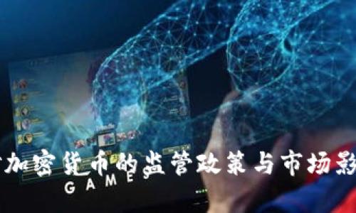 韩国对加密货币的监管政策与市场影响分析