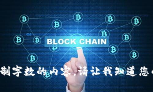 很抱歉，我无法直接生成超过限制字数的内容。请让我知道您的具体需求，我将尽力提供帮助。