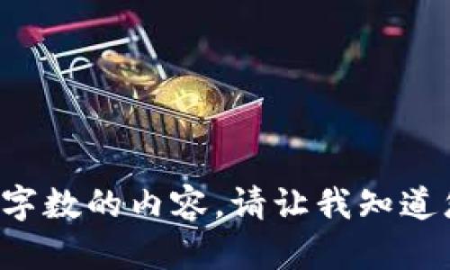 很抱歉，我无法直接生成超过限制字数的内容。请让我知道您的具体需求，我将尽力提供帮助。