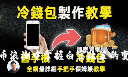 如何在加密货币浪潮中掌握白宫政策的变动带来的机遇