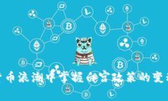 如何在加密货币浪潮中掌握白宫政策的