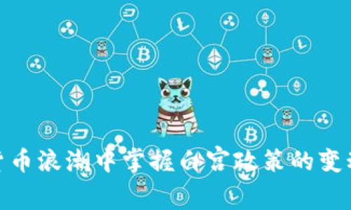 如何在加密货币浪潮中掌握白宫政策的变动带来的机遇