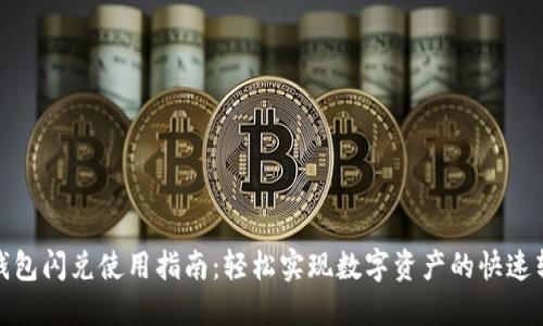 tP钱包闪兑使用指南：轻松实现数字资产的快速转换