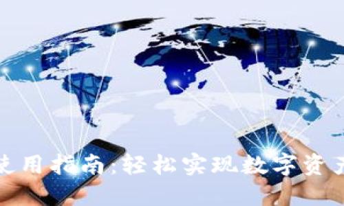 tP钱包闪兑使用指南：轻松实现数字资产的快速转换
