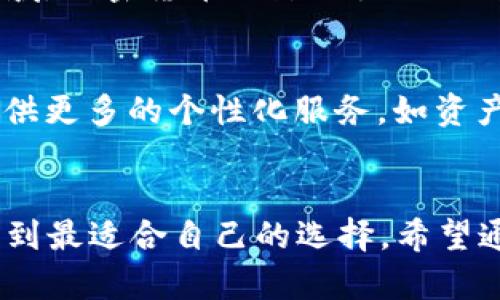思考一个适合推广并且符合的优秀
  2023年最佳加密货币钱包：安全可靠的选择指南/  

 guanjianci 加密货币钱包,安全,数字资产管理,钱包推荐/ guanjianci 

引言
随着加密货币的流行，越来越多的人开始关注如何安全地存储和管理他们的数字资产。选择合适的钱包是确保资产安全的第一步。在这篇文章中，我们将探讨2023年最佳的加密货币钱包，帮助你做出明智的选择。

钱包的种类
首先，我们需要了解不同类型的加密货币钱包。钱包主要分为以下几种：
ul
    listrong硬件钱包：/strong这是一种物理设备，通常以USB形式连接电脑。它们提供高水平的安全性，因为它们将私钥存储在离线状态。这代表着黑客无法远程访问这些密钥。/li
    listrong软件钱包：/strong此类钱包分为桌面钱包和移动钱包。桌面钱包安装在电脑上，移动钱包则是手机应用。虽然使用方便，但它们的安全性相对较低，因为一旦设备被感染恶意软件，私钥就可能被泄露。/li
    listrong在线钱包：/strong这些钱包通常由第三方服务提供。用户可以通过互联网直接访问。虽然方便，但由于私钥存储在网络上，安全性较低，更容易受到攻击。/li
    listrong纸钱包：/strong这种形式通过将私钥和公钥打印出来，提供了极高的安全性。由于没有电子存储的风险，黑客无法轻易攻击。然而，如今纸钱包的创建和存储也须谨慎，避免物理损伤和丢失。/li
/ul

选择钱包的标准
在选择加密货币钱包时，你需要考虑以下几个方面：
ul
    listrong安全性：/strong钱包的安全性无疑是最重要的考量因素。选择那些拥有强大加密技术和多重身份验证的服务。/li
    listrong用户体验：/strong一个好的钱包应该易于使用。界面清晰，功能直观，使得新手也能快速上手。/li
    listrong支持的币种：/strong确保钱包支持你打算存储的加密货币。不同的钱包支持不同的币种，选择一个兼容度高的钱包可以减少不必要的麻烦。/li
    listrong备份和恢复功能：/strong一个优秀的钱包应该提供完整的备份和恢复功能，以防止因设备丢失或损坏而导致的资产损失。/li
/ul

推荐钱包
根据以上的标准，我们整理了一些推荐的加密货币钱包：

h41. Ledger Nano X/h4
Ledger Nano X 是一款顶级的硬件钱包，支持多种加密货币。它的蓝牙功能使得用户可以便捷地链接移动设备。强大的安全措施和备份功能，确保用户的资产安全。

h42. Trezor Model T/h4
Trezor Model T 是另一款知名的硬件钱包，拥有彩色触摸屏，操作更加友好。Trezor以其高水平的安全性和开源软件受到用户的广泛信赖。

h43. Exodus/h4
Exodus 是一款流行的桌面和移动软件钱包，以用户友好的界面而闻名。它支持多种加密货币，并提供内置的交易功能，方便用户在钱包内直接进行交易。

h44. Coinbase Wallet/h4
Coinbase Wallet 是一款受欢迎的在线钱包，由知名的加密货币交易平台Coinbase提供。它支持多种币种，且通过其强大的安全措施确保用户的资产安全。

h45. Atomic Wallet/h4
Atomic Wallet 是一款多币种软件钱包，支持超过500种加密货币。它提供非常灵活的备份和恢复选项，确保用户能够安全地管理自己的资产。

总结
选择一个安全可靠的加密货币钱包至关重要。不同类型的钱包各有优缺点，用户应根据自身需求作出选择。无论你选择哪种钱包，确保做好必要的安全措施，以保护你的数字资产不受威胁。

安全提示
在使用加密货币钱包时，一定要遵循一些基本的安全原则：
ul
    li定期更新钱包软件，防止利用漏洞的攻击。/li
    li使用强密码，并启用双重身份验证。/li
    li不要随意分享个人信息，尤其是私钥。/li
    li使用多重钱包存储资产，分散风险。/li
/ul

文化关联性
加密货币不仅是技术创新的产物，同时也反映了当今社会对金融自由的渴望。无论是在艺术、音乐还是时尚领域，加密货币的影响力已经开始渗透，成为许多人生活的一部分。在选择钱包时，用户不仅是在选择工具，更是在选择一种生活方式和哲学。

未来展望
随着区块链技术的不断发展，未来的加密货币钱包将更加智能化和安全化。我们可以期待，钱包将会为用户提供更多的个性化服务，如资产管理、投资建议等。这些功能的加入，以使用户管理资产的体验更加便捷和高效。

结语
选择一个安全可靠的加密货币钱包是每位加密投资者的重要任务。在2023年，用户可以在众多优秀钱包中找到最适合自己的选择。希望通过本文的介绍，能够帮助你在加密货币的世界中，安全而自信地前行。