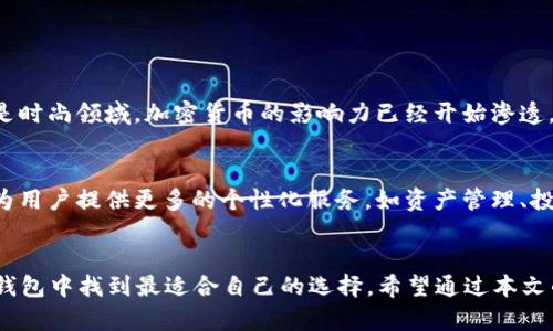 思考一个适合推广并且符合的优秀
  2023年最佳加密货币钱包：安全可靠的选择指南/  

 guanjianci 加密货币钱包,安全,数字资产管理,钱包推荐/ guanjianci 

引言
随着加密货币的流行，越来越多的人开始关注如何安全地存储和管理他们的数字资产。选择合适的钱包是确保资产安全的第一步。在这篇文章中，我们将探讨2023年最佳的加密货币钱包，帮助你做出明智的选择。

钱包的种类
首先，我们需要了解不同类型的加密货币钱包。钱包主要分为以下几种：
ul
    listrong硬件钱包：/strong这是一种物理设备，通常以USB形式连接电脑。它们提供高水平的安全性，因为它们将私钥存储在离线状态。这代表着黑客无法远程访问这些密钥。/li
    listrong软件钱包：/strong此类钱包分为桌面钱包和移动钱包。桌面钱包安装在电脑上，移动钱包则是手机应用。虽然使用方便，但它们的安全性相对较低，因为一旦设备被感染恶意软件，私钥就可能被泄露。/li
    listrong在线钱包：/strong这些钱包通常由第三方服务提供。用户可以通过互联网直接访问。虽然方便，但由于私钥存储在网络上，安全性较低，更容易受到攻击。/li
    listrong纸钱包：/strong这种形式通过将私钥和公钥打印出来，提供了极高的安全性。由于没有电子存储的风险，黑客无法轻易攻击。然而，如今纸钱包的创建和存储也须谨慎，避免物理损伤和丢失。/li
/ul

选择钱包的标准
在选择加密货币钱包时，你需要考虑以下几个方面：
ul
    listrong安全性：/strong钱包的安全性无疑是最重要的考量因素。选择那些拥有强大加密技术和多重身份验证的服务。/li
    listrong用户体验：/strong一个好的钱包应该易于使用。界面清晰，功能直观，使得新手也能快速上手。/li
    listrong支持的币种：/strong确保钱包支持你打算存储的加密货币。不同的钱包支持不同的币种，选择一个兼容度高的钱包可以减少不必要的麻烦。/li
    listrong备份和恢复功能：/strong一个优秀的钱包应该提供完整的备份和恢复功能，以防止因设备丢失或损坏而导致的资产损失。/li
/ul

推荐钱包
根据以上的标准，我们整理了一些推荐的加密货币钱包：

h41. Ledger Nano X/h4
Ledger Nano X 是一款顶级的硬件钱包，支持多种加密货币。它的蓝牙功能使得用户可以便捷地链接移动设备。强大的安全措施和备份功能，确保用户的资产安全。

h42. Trezor Model T/h4
Trezor Model T 是另一款知名的硬件钱包，拥有彩色触摸屏，操作更加友好。Trezor以其高水平的安全性和开源软件受到用户的广泛信赖。

h43. Exodus/h4
Exodus 是一款流行的桌面和移动软件钱包，以用户友好的界面而闻名。它支持多种加密货币，并提供内置的交易功能，方便用户在钱包内直接进行交易。

h44. Coinbase Wallet/h4
Coinbase Wallet 是一款受欢迎的在线钱包，由知名的加密货币交易平台Coinbase提供。它支持多种币种，且通过其强大的安全措施确保用户的资产安全。

h45. Atomic Wallet/h4
Atomic Wallet 是一款多币种软件钱包，支持超过500种加密货币。它提供非常灵活的备份和恢复选项，确保用户能够安全地管理自己的资产。

总结
选择一个安全可靠的加密货币钱包至关重要。不同类型的钱包各有优缺点，用户应根据自身需求作出选择。无论你选择哪种钱包，确保做好必要的安全措施，以保护你的数字资产不受威胁。

安全提示
在使用加密货币钱包时，一定要遵循一些基本的安全原则：
ul
    li定期更新钱包软件，防止利用漏洞的攻击。/li
    li使用强密码，并启用双重身份验证。/li
    li不要随意分享个人信息，尤其是私钥。/li
    li使用多重钱包存储资产，分散风险。/li
/ul

文化关联性
加密货币不仅是技术创新的产物，同时也反映了当今社会对金融自由的渴望。无论是在艺术、音乐还是时尚领域，加密货币的影响力已经开始渗透，成为许多人生活的一部分。在选择钱包时，用户不仅是在选择工具，更是在选择一种生活方式和哲学。

未来展望
随着区块链技术的不断发展，未来的加密货币钱包将更加智能化和安全化。我们可以期待，钱包将会为用户提供更多的个性化服务，如资产管理、投资建议等。这些功能的加入，以使用户管理资产的体验更加便捷和高效。

结语
选择一个安全可靠的加密货币钱包是每位加密投资者的重要任务。在2023年，用户可以在众多优秀钱包中找到最适合自己的选择。希望通过本文的介绍，能够帮助你在加密货币的世界中，安全而自信地前行。